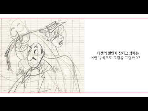 장자크 상페 『상페의 스케치북』