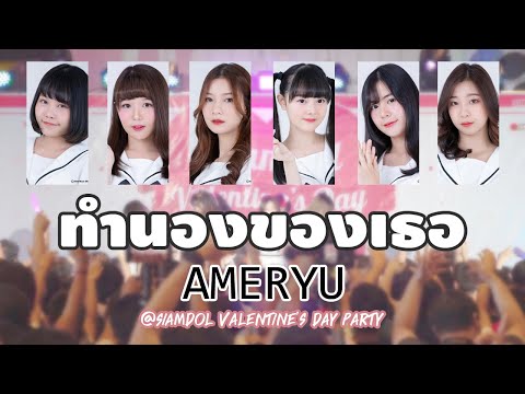 [20200216][Fancam FHD 60p] ทำนองของเธอ - AMERYU @Siamdol Valentine's Day Party