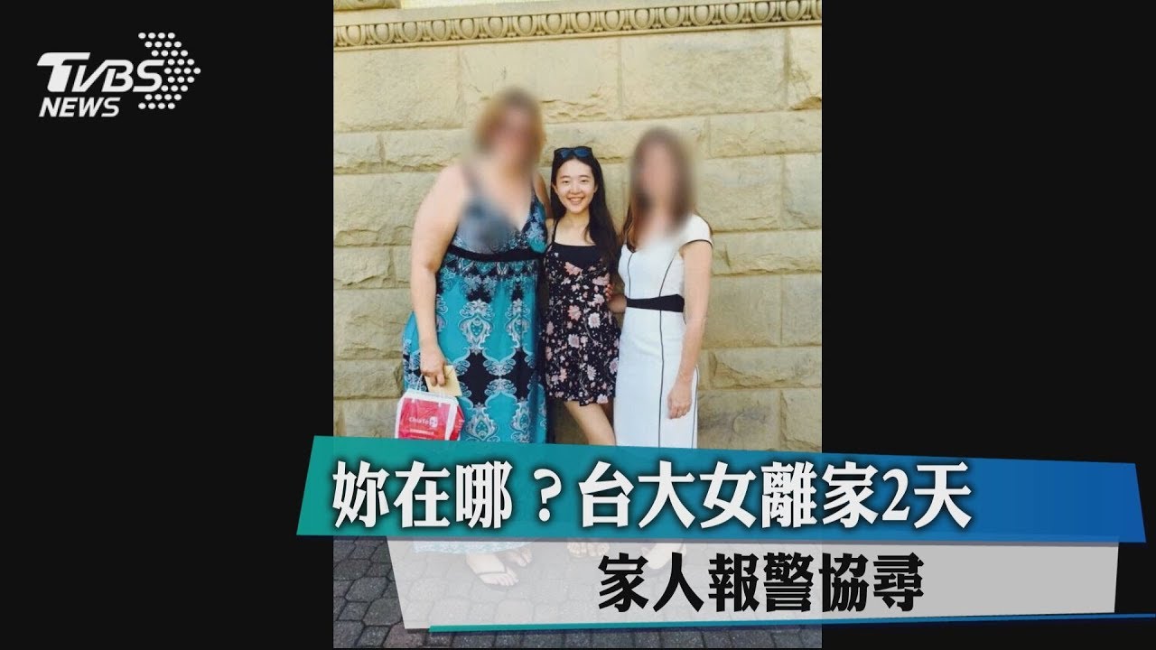 妳在哪?台大女離家2天 家人報警協尋