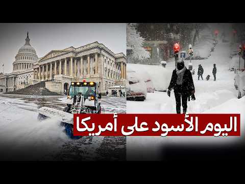 أمريكا تتجمد…عاصفة ثلجية ضخمة تدمر واشنطن،30 ولاية أمريكية تتحول إلى مدينة أشباح وتعلن حالة الطوارئ!