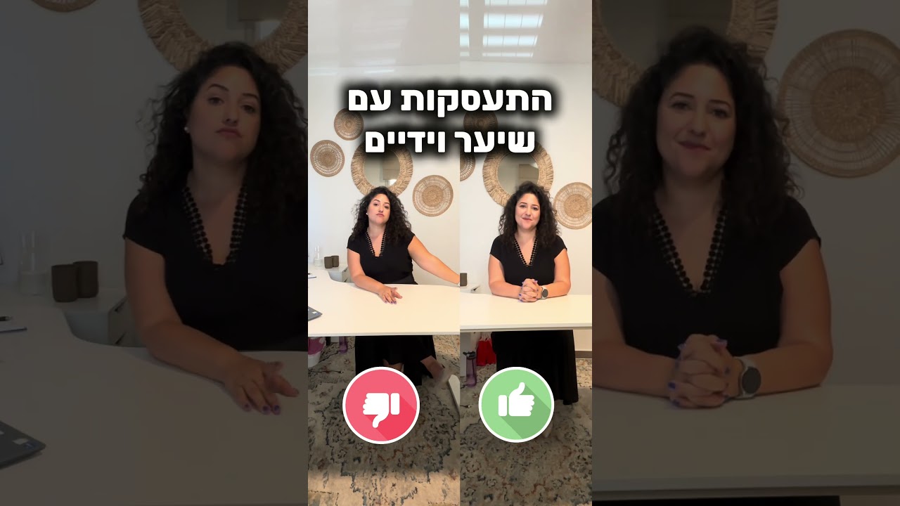 שפת גוף - עשה ואל תעשה בפגישה לפי הילה שניידר