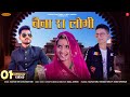 नैना रा लोभी सांग Gautam Giri Chandan Giri Naina Ra Lobhi Ratan Chouhan 