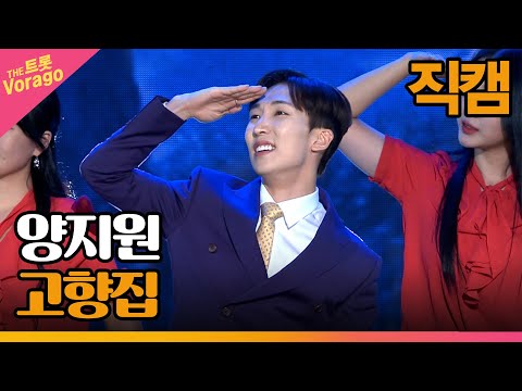 [세로 직캠]양지원¸ 고향집 | 트롯쇼 221114