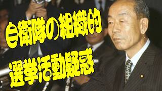 【自民党大会で自衛官の国歌歌唱③】が話題の今だから1977年の自衛隊の組織的選挙活動疑惑を振り返る