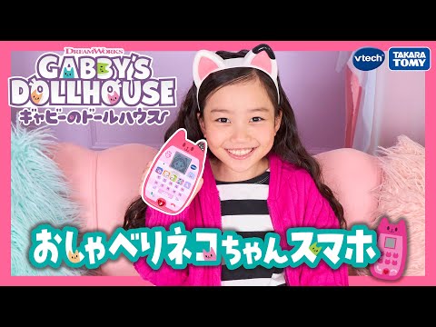【ギャビーのドールハウス】ネコちゃんスマホで楽しくおしゃべりしよう♪