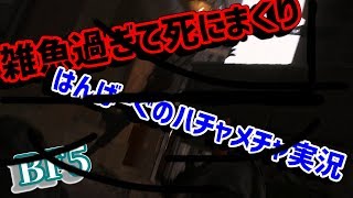 はんばーぐのBF5　雑魚過ぎて死にまくり。。だいぶ適当でごめんなさい
