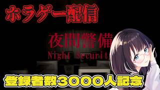 【夜間警備】登録者数3000人突破記念ホラゲー配信。いやだ・・・ 見守り人：星飛ピケさん  #vtuber
