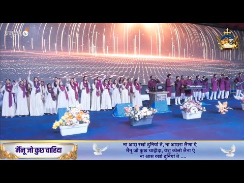 ना आस रक्खा दुनिया पे, ना असरा लैणा ऐ, मैनू जो कुछ चाहिदा | Lyrics song🔥🔥|| @AnkurNarulaShortSermon 