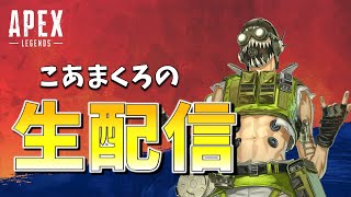 【Apex】ちょこっと練習！神ゲー配信！！！