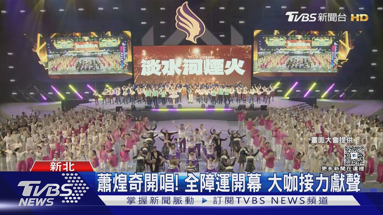 蕭煌奇《你是我的眼》開唱!全國身障運動會新莊揭幕