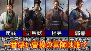 【三国志マニア必見】曹操に仕えた最強軍師ランキングTOP5！【ゆっくり三国志武将紹介】