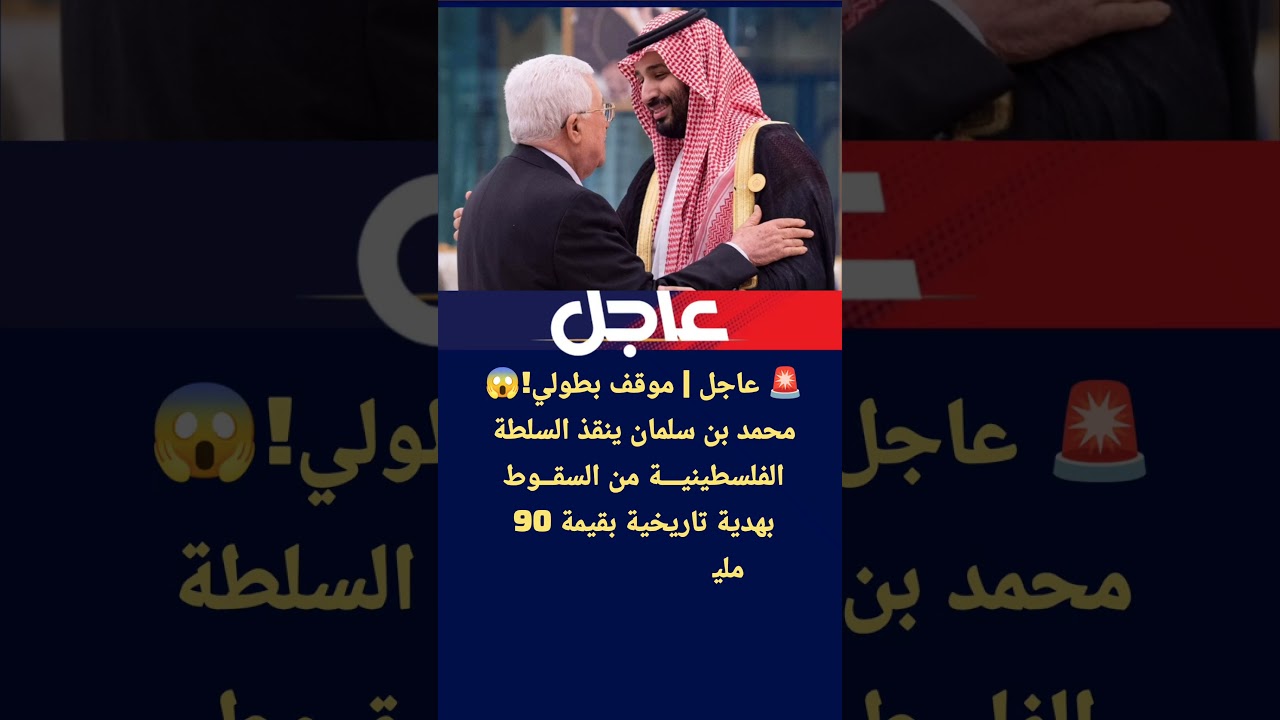عاجل | موقف بطولي!😱 محمد بن سلمان ينقذ السلطة الفلسطينية بهدية تاريخية بقيمة 90 مليون دولار!💰⚡