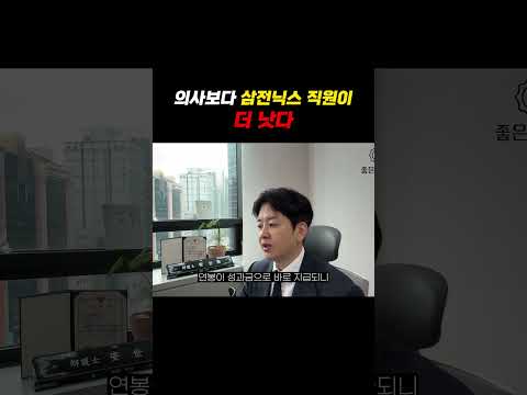 의사보다 삼전닉스 직원이 더 낫다 https://img.youtube.com/vi/tKEfnDCmhjQ/0.jpg 의사보다 삼전닉스 직원이 더 낫다