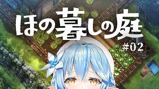 【ほの暮しの庭】#02｜夏の夜の田舎暮らし…？※配信内容にネタバレあり【雪花ラミィ /ホロライブ】