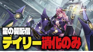 【デイリー消化】星の翼のんびりやって行こう！ ＃Vtuber