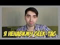 Я ненавижу Geek-tag 