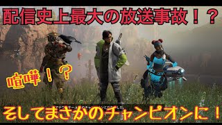 【放送事故】APEX中に喧嘩勃発！！閲覧注意です