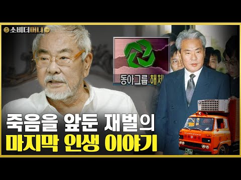 [유튜브] 시한부 선고 받은 재벌 회장을 만나다