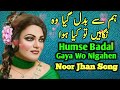 HUMSE BADAL GAYA WOH NIGAHAIN Noor Jehan Punjabi Sad Song Jhankar Songs