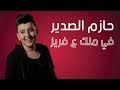Hazem Al Sadeer - Fraise | حازم الصدير - في منك ع فريز Hazem Al Sadeer - Fraise | حازم الصدير - في منك ع فريز