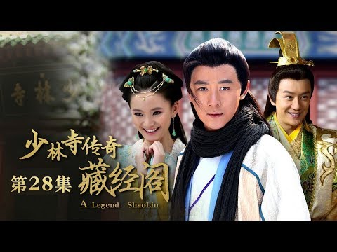 《少林寺传奇藏经阁》 第28集 公主假传圣旨 格尔乐偷经书(主演:张倬闻、馨子、陈浩民 ) Cctv电视剧