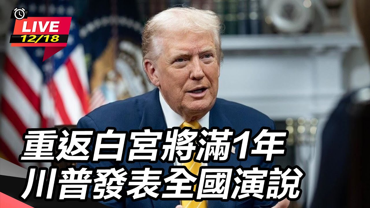 【#AI即時翻譯字幕 #直播中LIVE】重返白宮將滿1年 川普發表全國演說｜三立新聞網 SETN.com