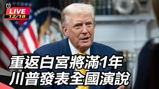 重返白宮將滿1年 川普發表全國演說