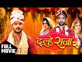 Dulhe Raja 2 - Full Movie | दूल्हे राजा 2 | #Dinesh Lal Yadav, #Khesari lal | Bhojpuri Movie