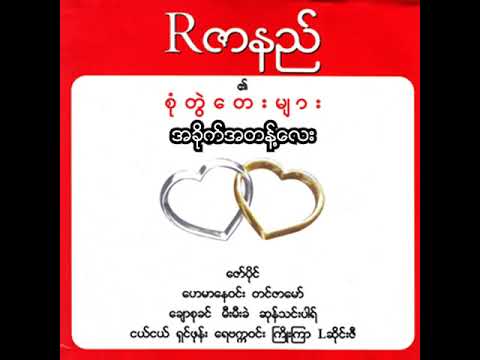 R ဇာနည် + ရေဗက္ကာဝင်း - အခိုက်အတန့်လေး (Audio)