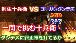 鬼武者2をプレイ 06.最終目前‼ 柳生十兵衛 VS ゴーガンダンテス はたして・・・