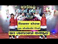 flower show kids | ya shababi thal യാശബാബി തആല് | ഫ്‌ളവർ ഷോ #നബിദിനം #nabidinam #ഫ്‌ളവർഷോ