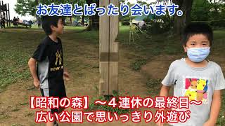 【昭和の森】〜4連休の最終日〜広い公園で思いっきり外遊び