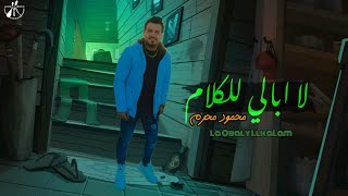 كلمات اغنية لا ابالي للكلام محمود محرم