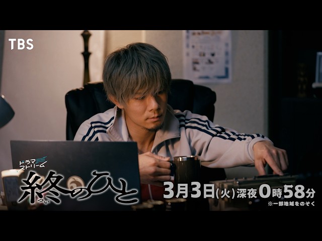 ドラマストリーム『終のひと』＃７🈑