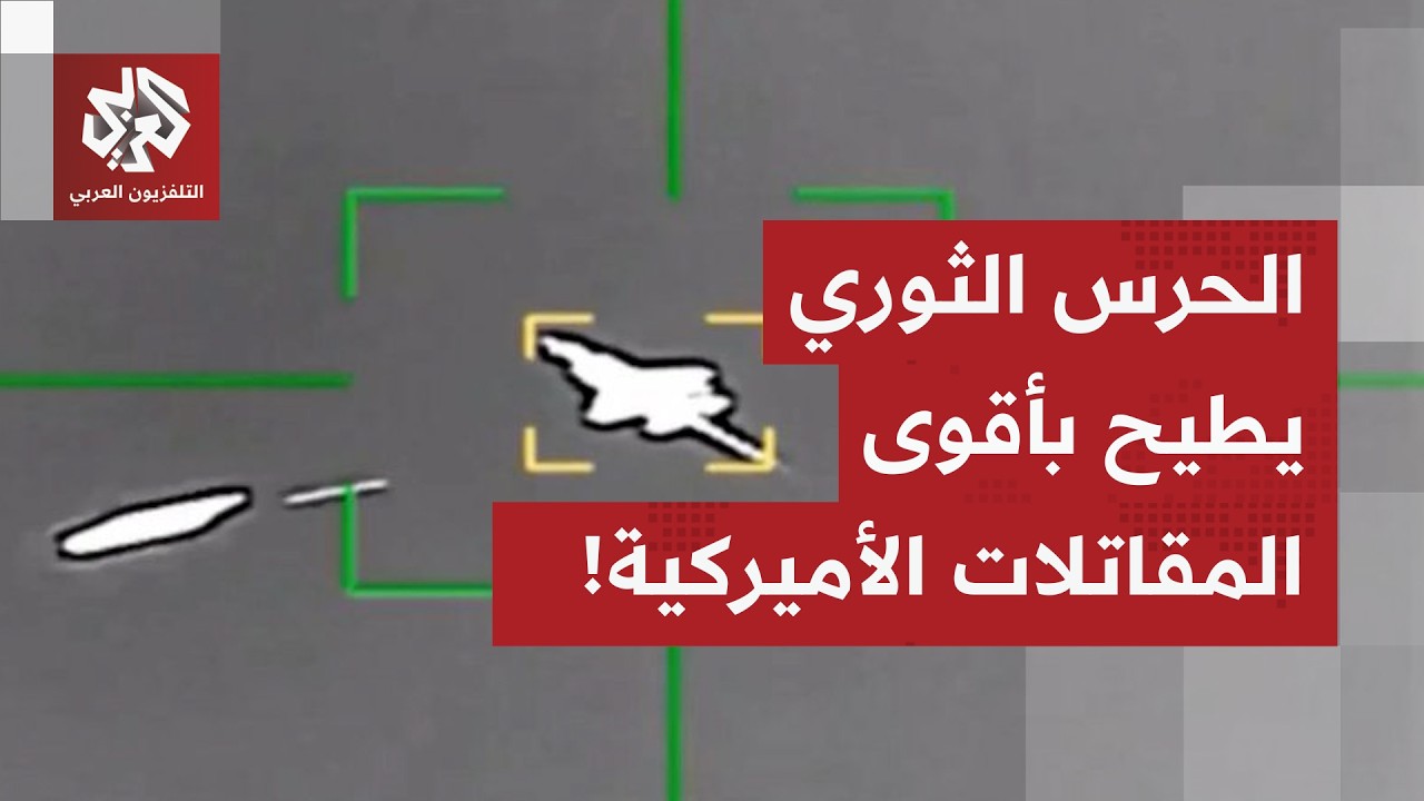 لأول مرة في تاريخ سلاح الجو الأميركي.. الدفاعات الجوية الإيرانية تصيب مقاتلة 
