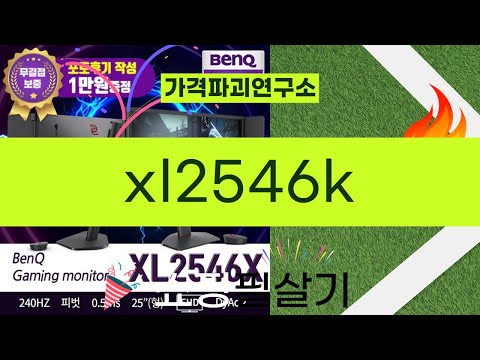 XL2546K 모니터 리뷰 - 게임 최적화 및 성능 테스트!