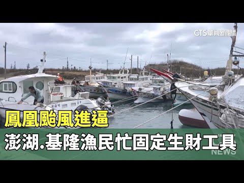 鳳凰颱風進逼　澎湖.基隆漁民忙固定生財工具