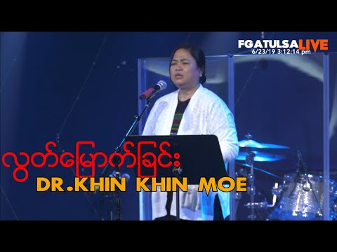 လြတ္ေျမာက္ျခင္း II Dr.Khin Khin Moe (Myanmar Service ) # June 23,2019
