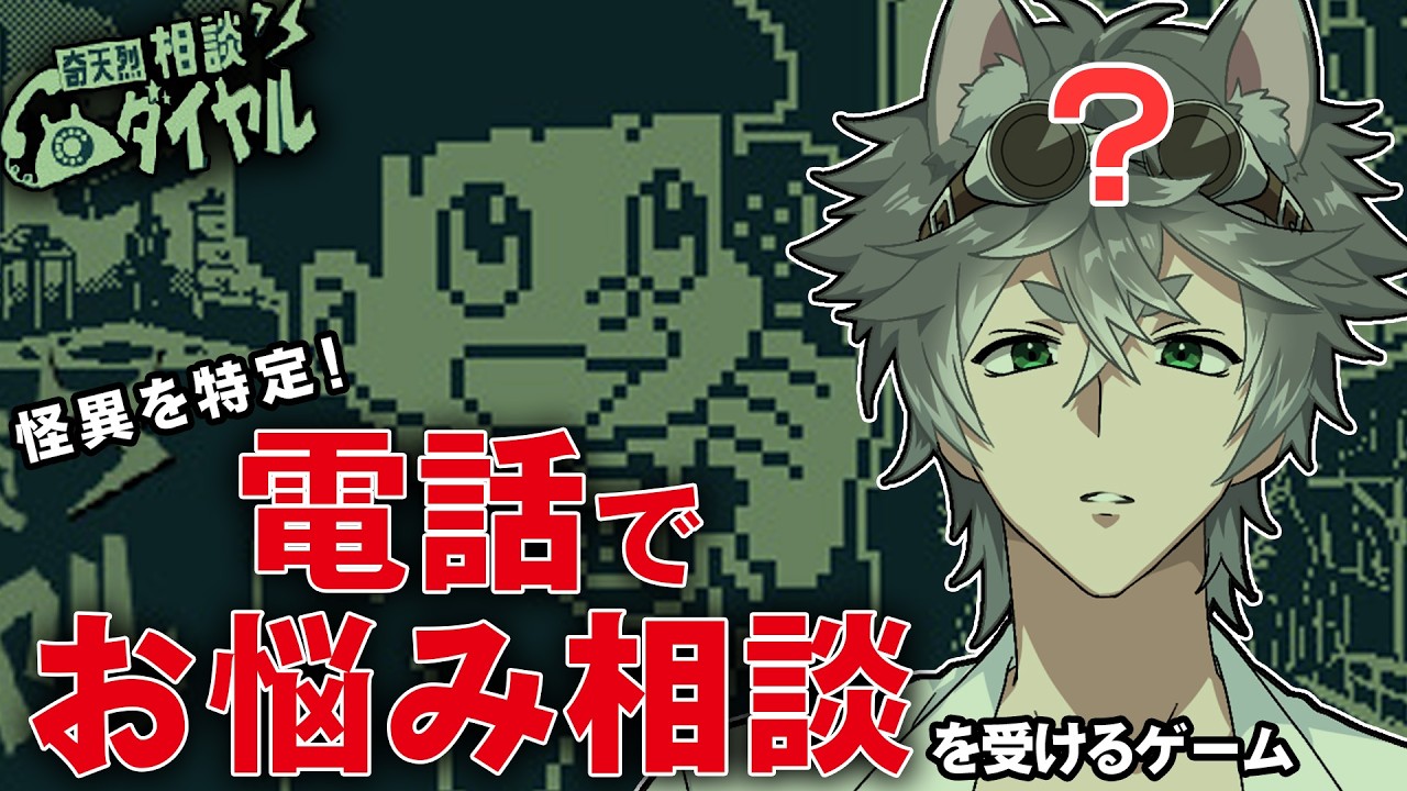 怪異の相談を電話で…？【奇天烈相談ダイヤル】
