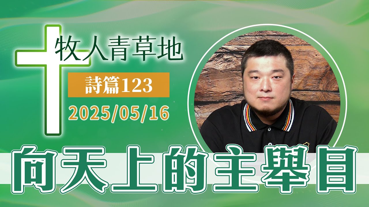 向天上的主舉目