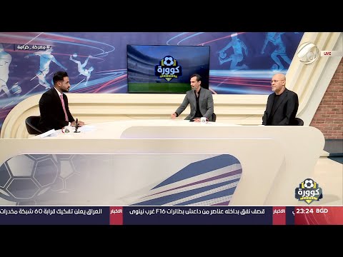 شاهد بالفيديو.. كوورة مع علي سالم -المحلل والمدرب الكروي سعد حافظ &amp; المحلل والمدرب الكروي صفوان عبد الغني |2024/10/5