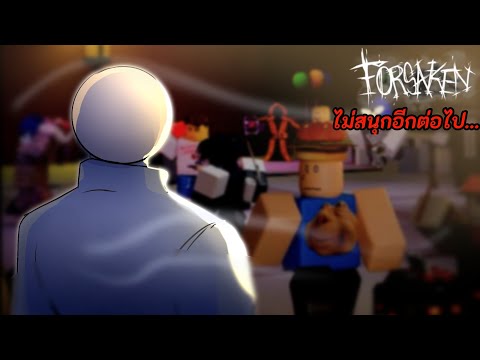 Forsaken ไม่สนุกอีกต่อไปแล้ว…