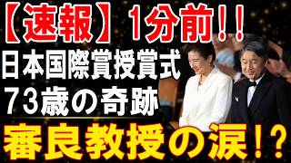 日本国際賞授賞式で起きた衝撃 雅子さまの優しい言葉に73歳科学者が号泣