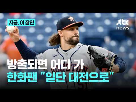 그냥 한화로 와라...와이스, 결국 대전 예수로 귀환하나