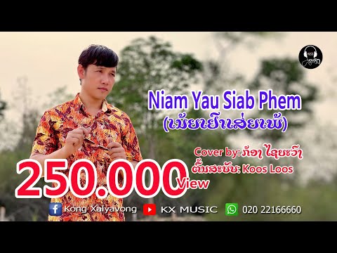 Niam Yau Siab Phem ເນ້ຍເຢົາເສ່ຍເພ້ - ກ້ອງ ໄຊຍະວົງ Cover Version
