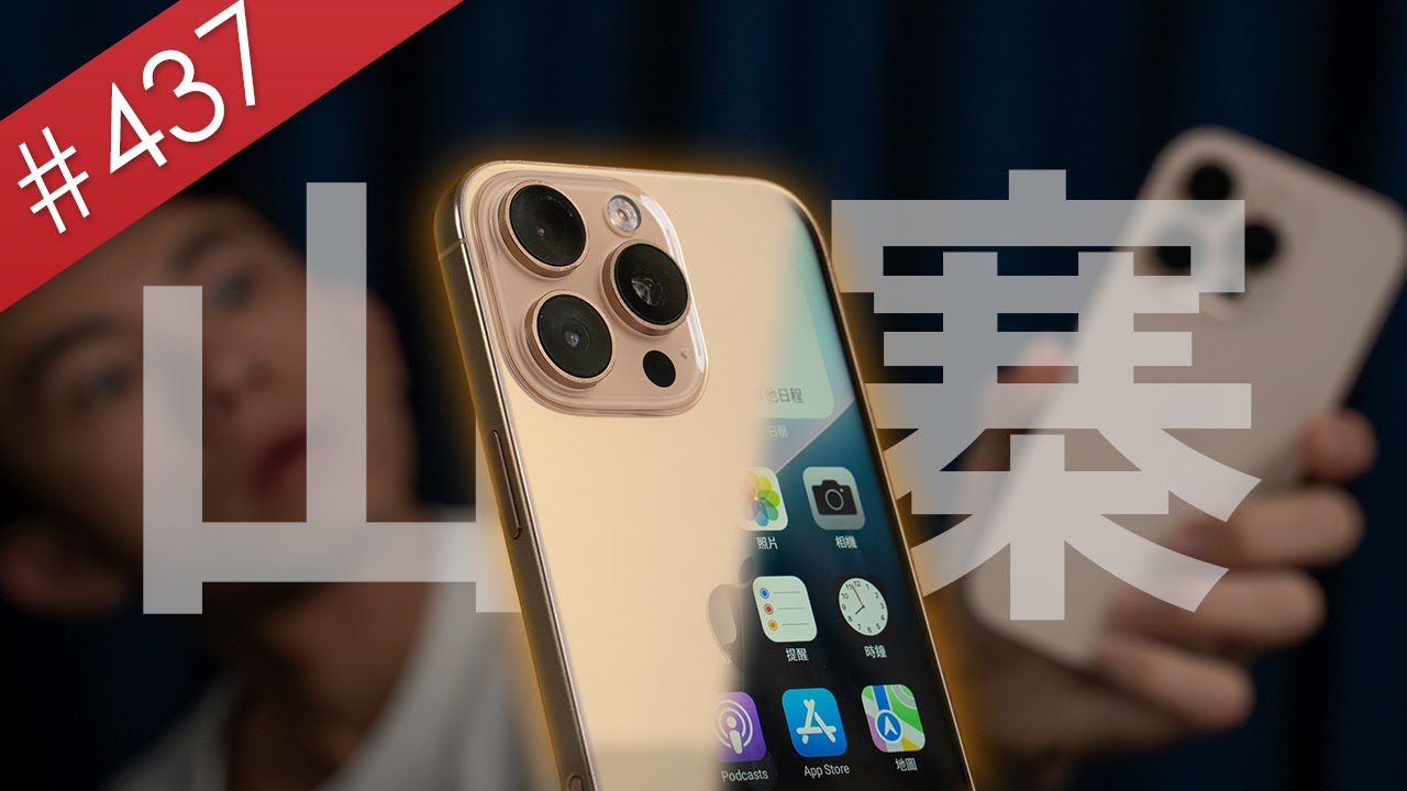 【阿哲】我用台幣5000元買了iPhone 16 Pro Max的山寨機...會翻車嗎？ [#437]