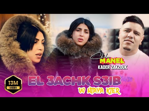 Cheba Manel ft Zakzouk | El 3achk S3ib _ العشق صعيب | Clip Officiel 2023