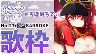 【 縦型/歌枠】NO21.春を最近感じまして🌸🎤ろぼめろでぃ～ Midnight RBmelody  🎶 【ホロライブ/ ロボ子さん #ろぼめろでぃ】