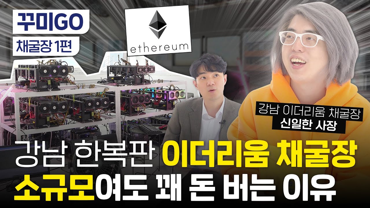 강남 한복판 이더리움 채굴장 다녀왔음! 한달에 얼마 벌까?