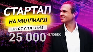 СТАРТАП НА МИЛЛИАРД! Куда ВЛОЖИТЬ ДЕНЬГИ? Оскар Хартманн.